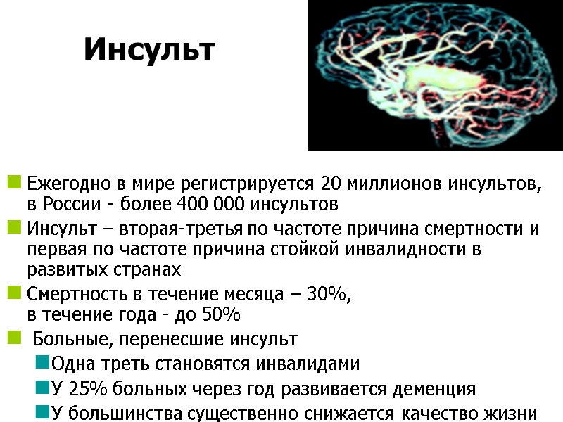 Инсульт   Ежегодно в мире регистрируется 20 миллионов инсультов,  в России -